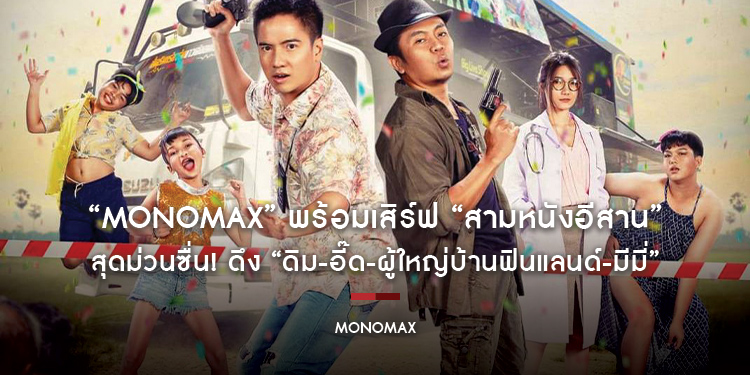 “MONOMAX” พร้อมเสิร์ฟ “สามหนังอีสาน” สุดม่วนซื่น! ดึง “ดิม-อี๊ด-ผู้ใหญ่บ้านฟินแลนด์-มีมี่” นำทีมโจ๊ะสนั่นลั่นทุ่ง